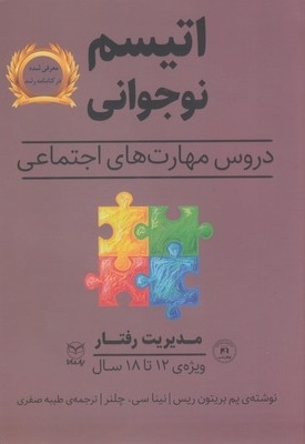 اتیسم نوجوانی-مدیریت رفتار